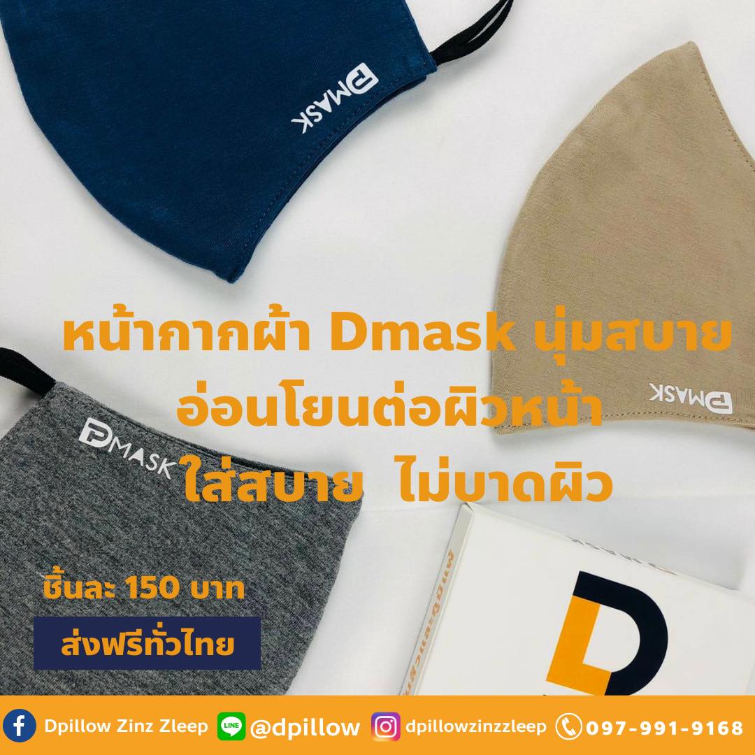 หน้ากากผ้า Dmask นุ่มสบายมาก อ่อนโยนต่อผิวหน้า ใส่สบาย ไม่บาดผิว แถมยัง ...
