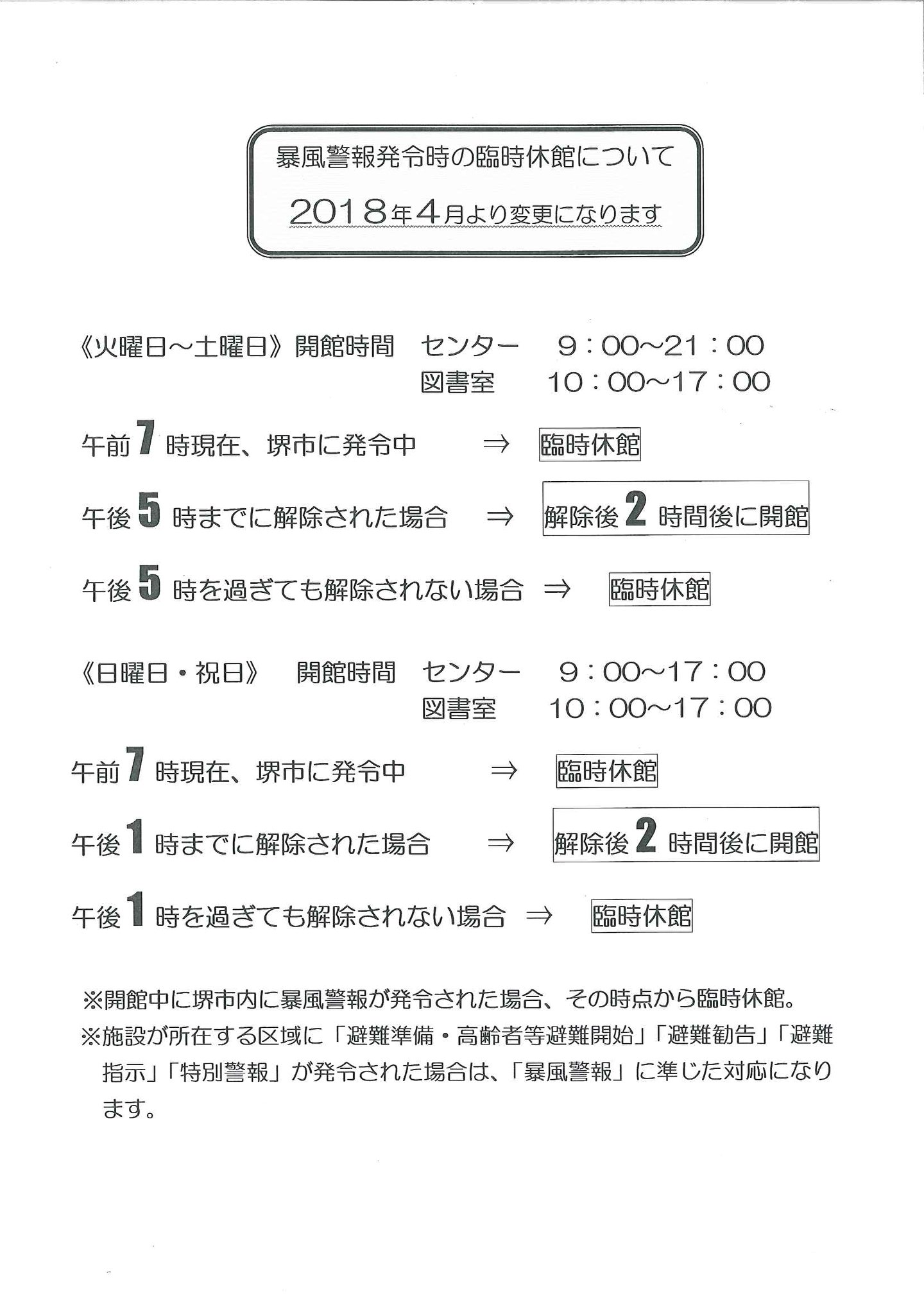 堺市立青少年センター 皆さま 台風21号が接近してきております 現在の予報では 9月4日には西日本にかなり接近し 上陸の恐れがあるようです 当館は 堺市に暴風警報が発令されましたら 臨時閉館となります ご利用を予定されている方は 気象情報と下記の資料を