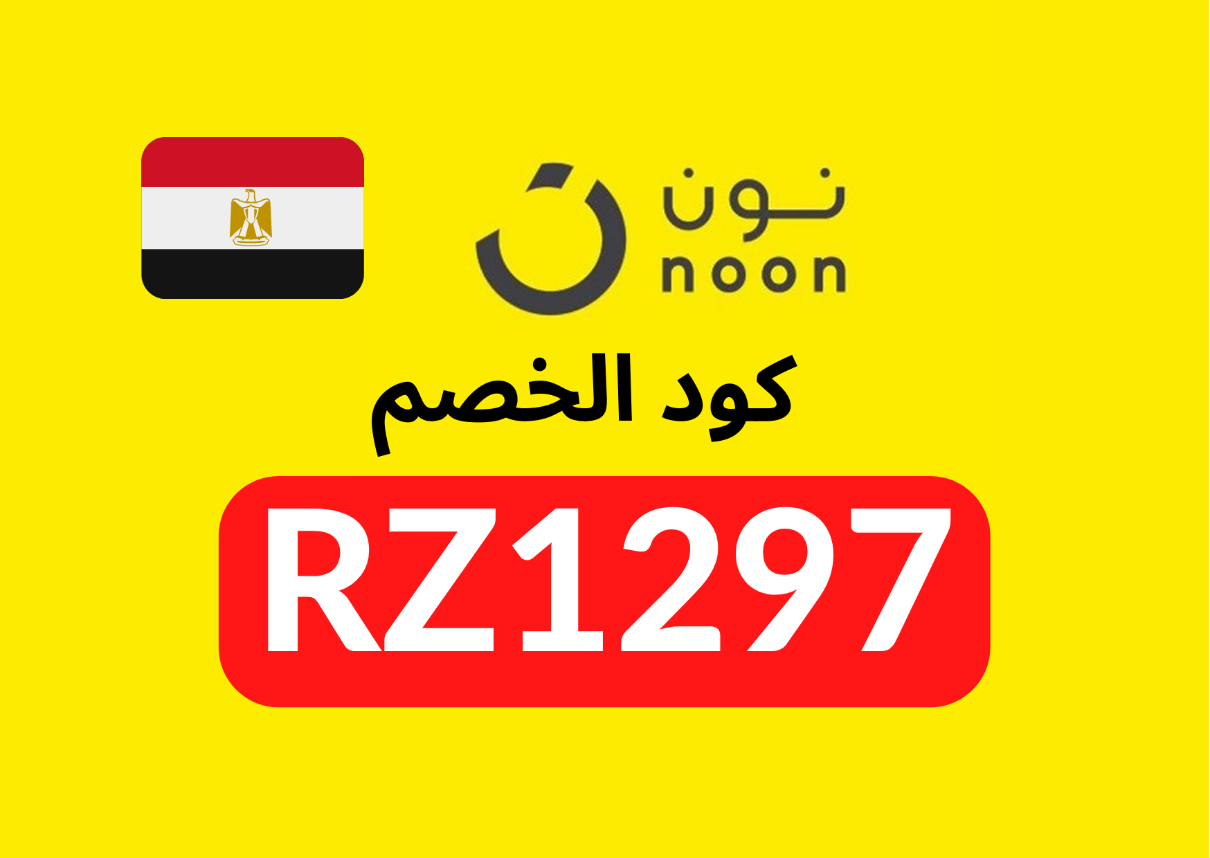 كود خصم نون | Cairo
