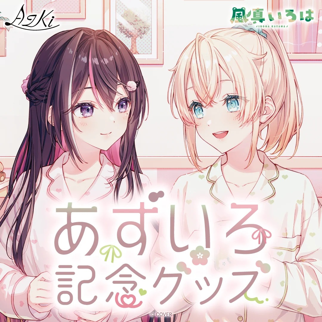 代購」あおぎり高校音霊魂子& 栗駒こまる『結婚できると思うなよ