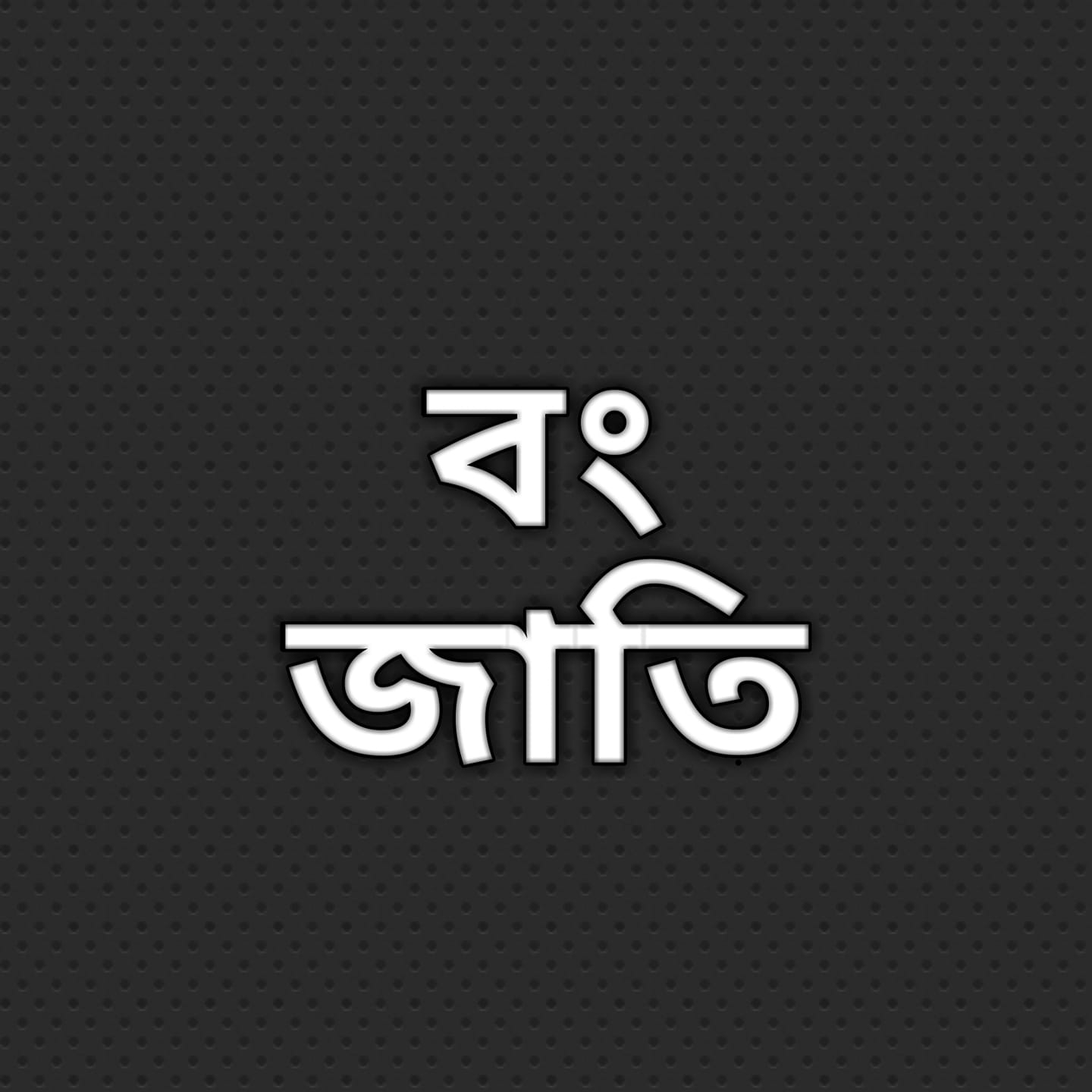 বং জাতি