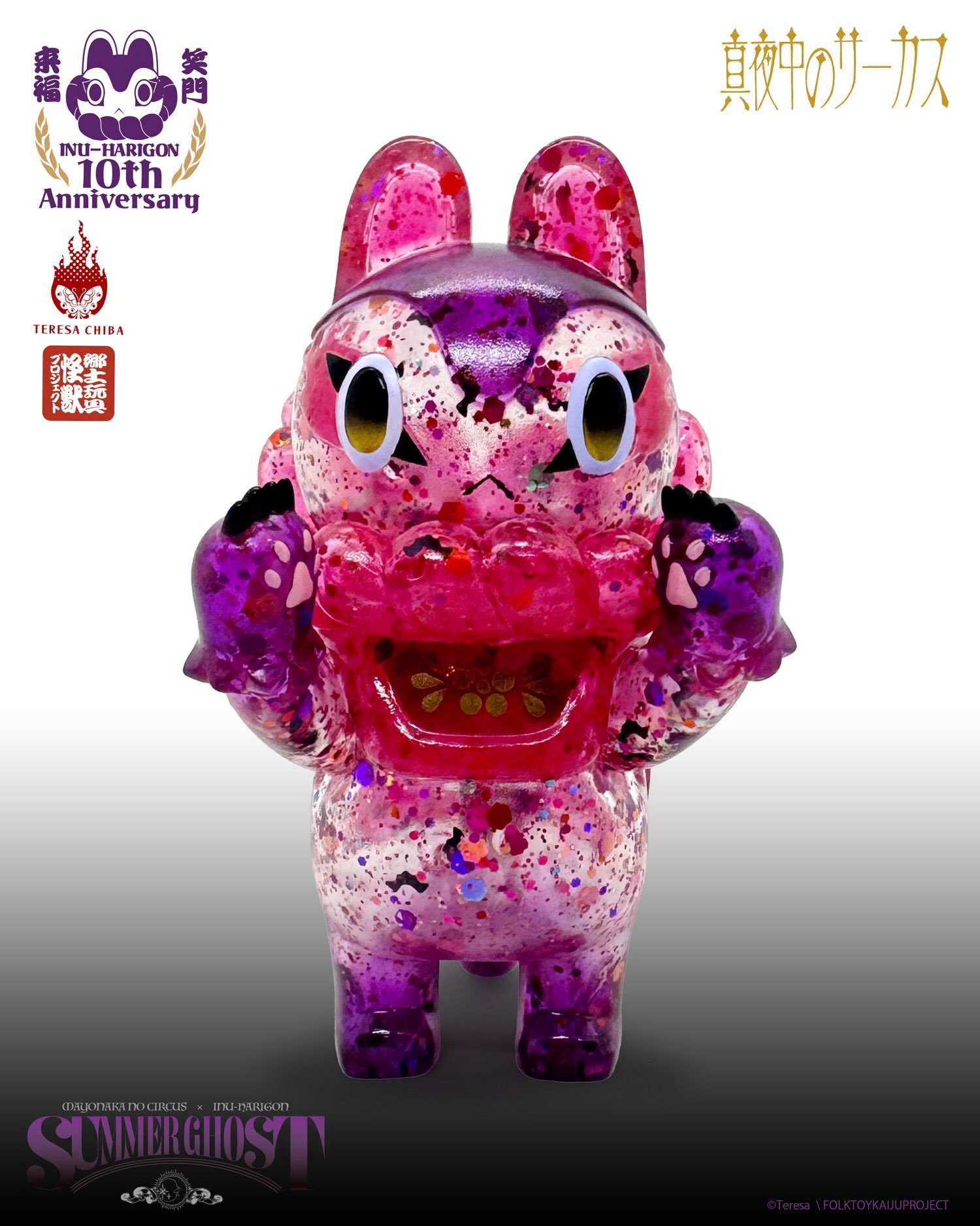 郷土玩具怪獣イヌハリゴン 真夜中のサーカス コラボ SUMMER GHOST イヌハリゴン10周年シリーズ】 郷土玩具怪獣® イヌハリゴン