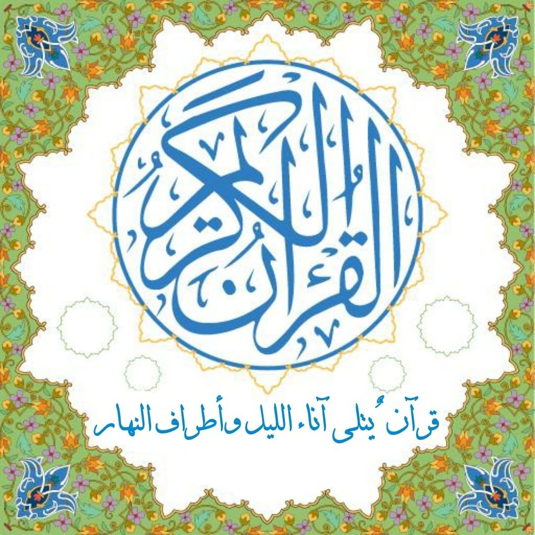القرأن الكريم - آناء الليل وأطراف النهار