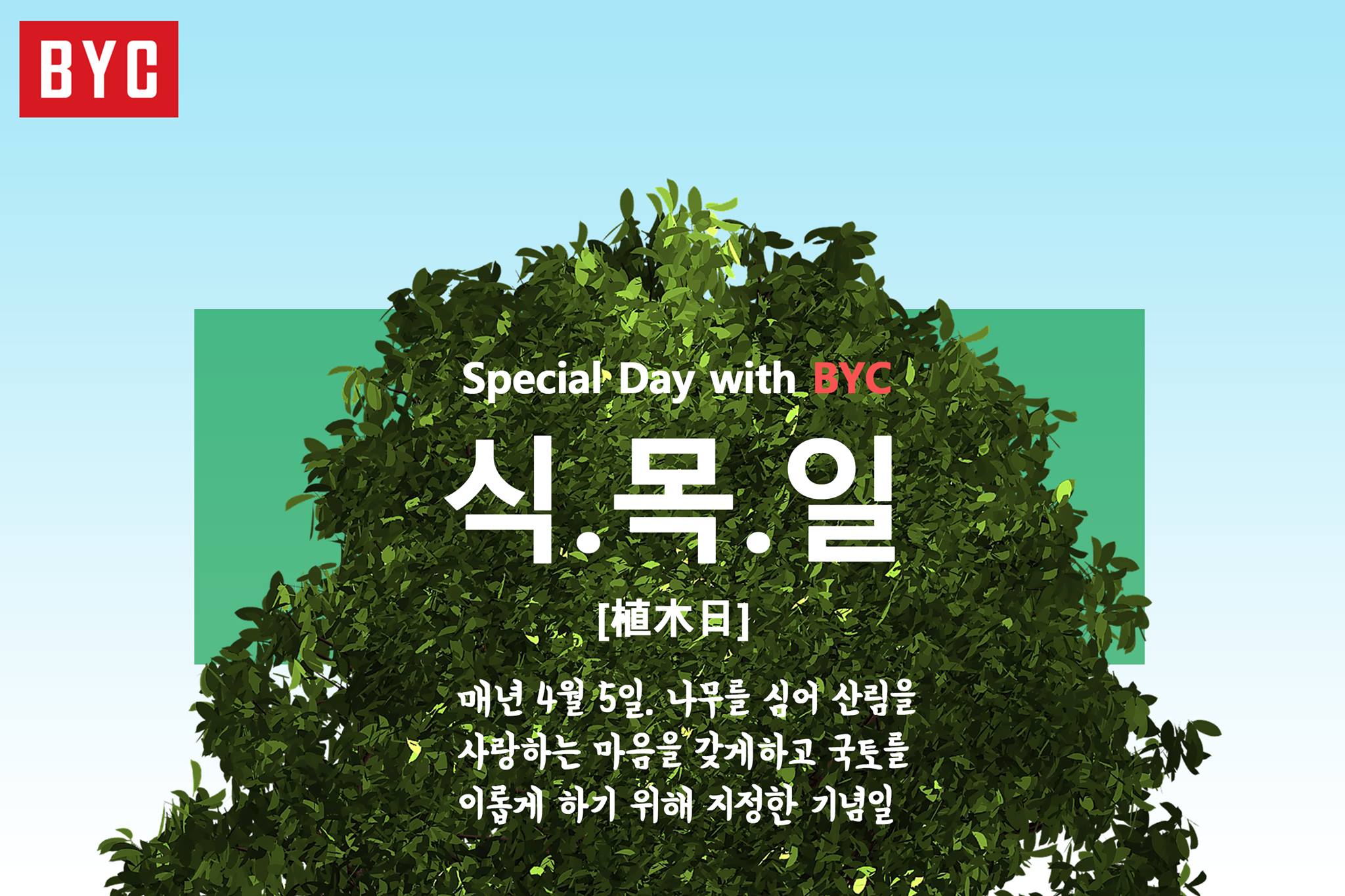 BYC - [Special Day with BYC - 식목일] 최근 미세먼지등으로 인해 대기오염이... | Facebook