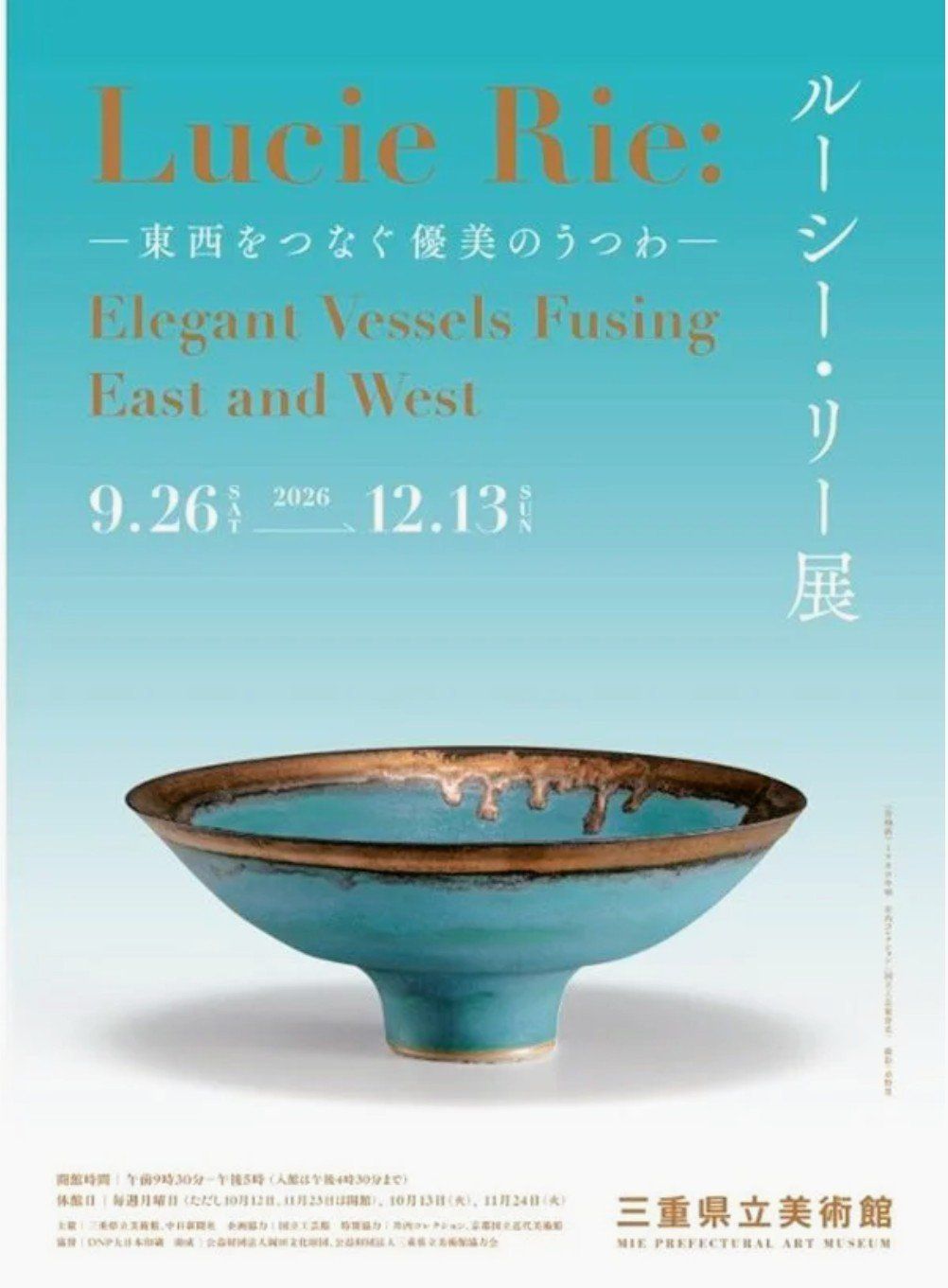 きょう開幕】「ルーシー・リー展 ―東西をつなぐ優美のうつわ―」三重