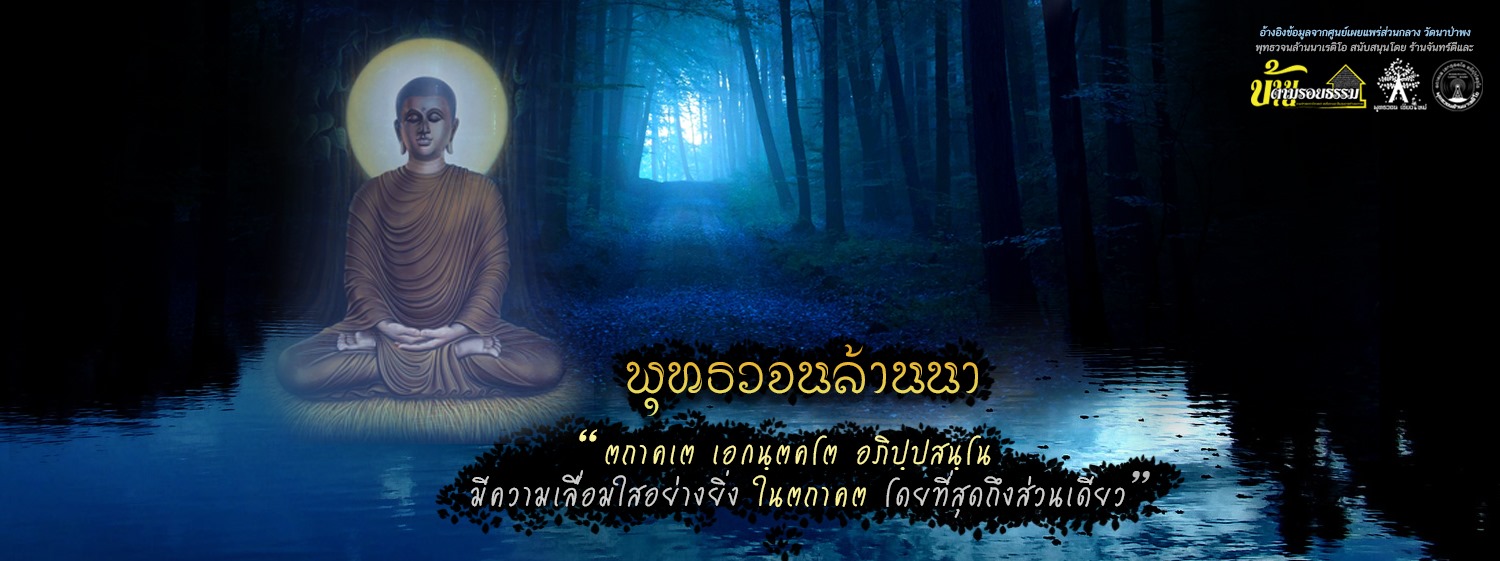 พุทธวจนลุ่มน้ำฝาง added a new photo. - พุทธวจนลุ่มน้ำฝาง