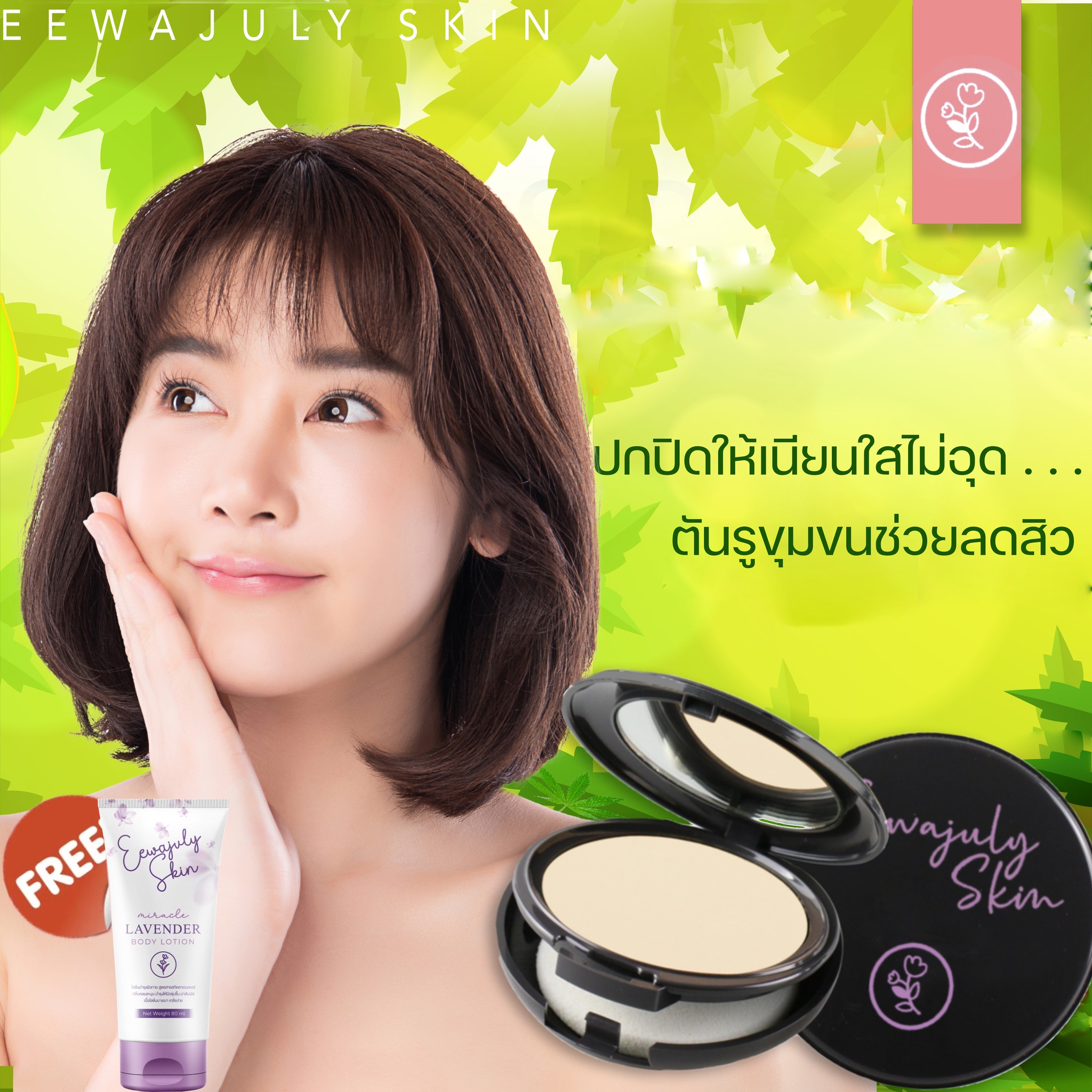 Derwa Skin - ปกปิดให้เนียนใส ที่สำคัญช่วยลดสิว...