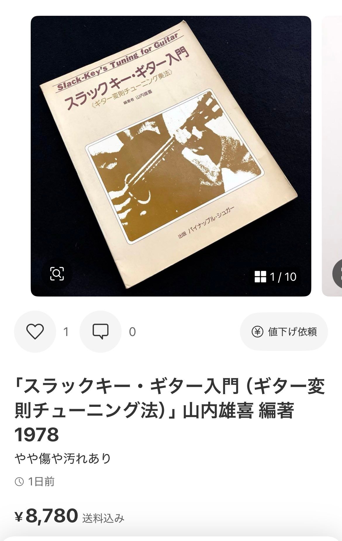 「スラックキー・ギター入門（ギター変則チューニング法）」山内雄喜 編著 1978 只今、メルカリに新旧でていますね📚 旧本高い😱