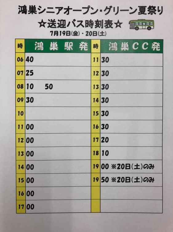 鴻巣カントリークラブ 7 19 20 関文グループ鴻巣シニアオープン 鴻巣グリーン夏祭り の鴻巣駅からの送迎バス Facebook