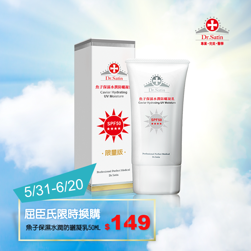 Dr Satin 防曬隨手擦紫外線不怕 夏天太陽毒辣辣 外出想要補防曬卻又懶得帶一大罐 屈臣氏換購聽到你的心聲了 魚子保濕水潤防曬凝乳50ml 小罐裝 隨身攜帶超方便 換購價只要149元 超佛心啊 趕緊入手吧 換購時間 5 31 6 20 Facebook
