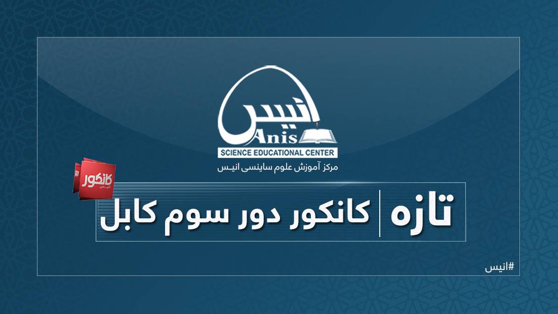 #تازه | کانکور دور سوم کابل... - مرکز آموزش علوم ساینسی انیس | Facebook