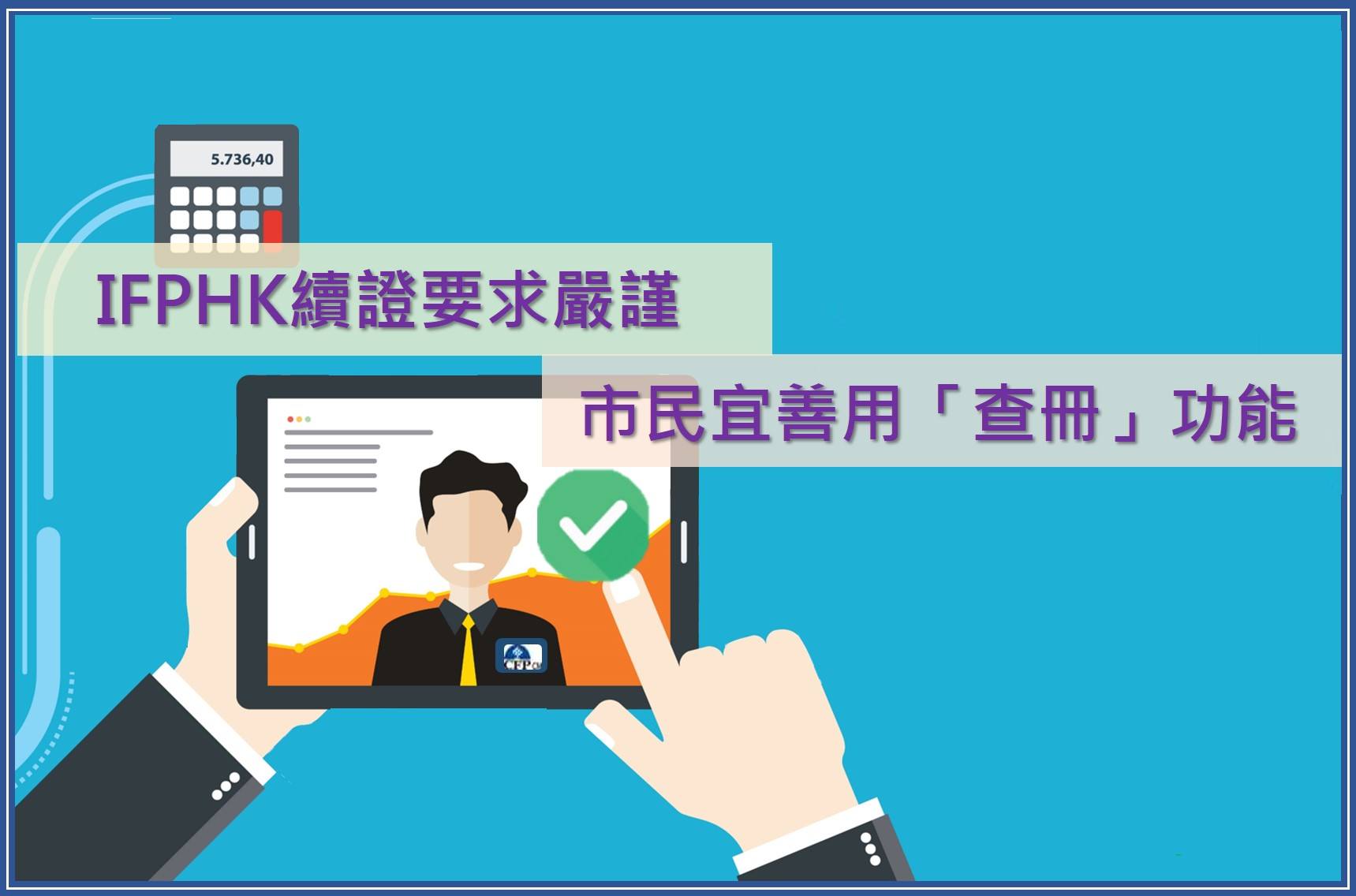 IFPHK 香港財務策劃師學會 - 【8人被吊銷資格】IFPHK續證要求嚴謹 市民宜善用「查冊」功能...