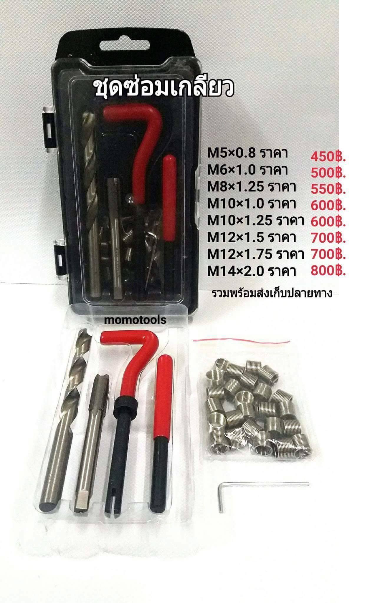 MO MO TOOLS - ☆♡☆ ชุดซ่อมเกลียว (ระบบมิล )☆♡☆ ** เป็นชุดซ่อมเกลียว ผลิต ...