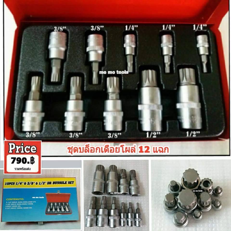 MO MO TOOLS - • ชุดบ็อกเดือยโผล่ M (12แฉก) 1/4”DR. 3 ลูก , 3/8”DR. 5 ...