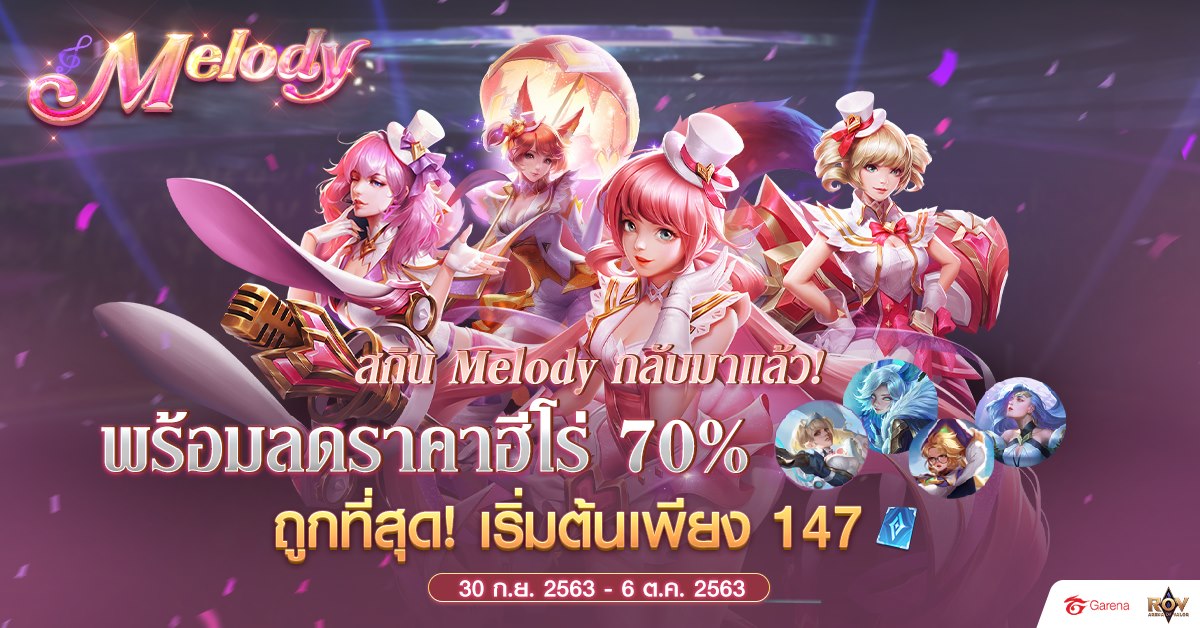 สกิน Melody กลับมาแล้ว!!🎶... - Garena RoV Thailand | Facebook
