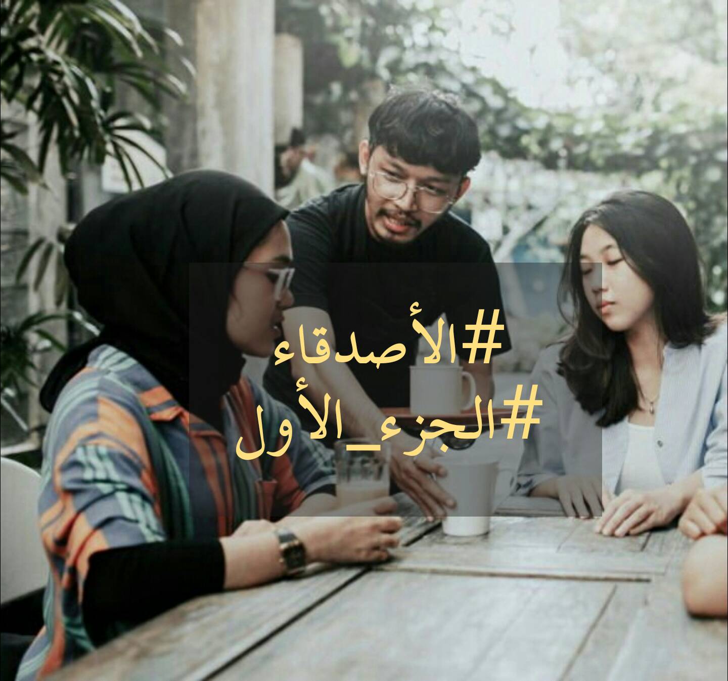 قصص واقعية بالدارجة المغربية 