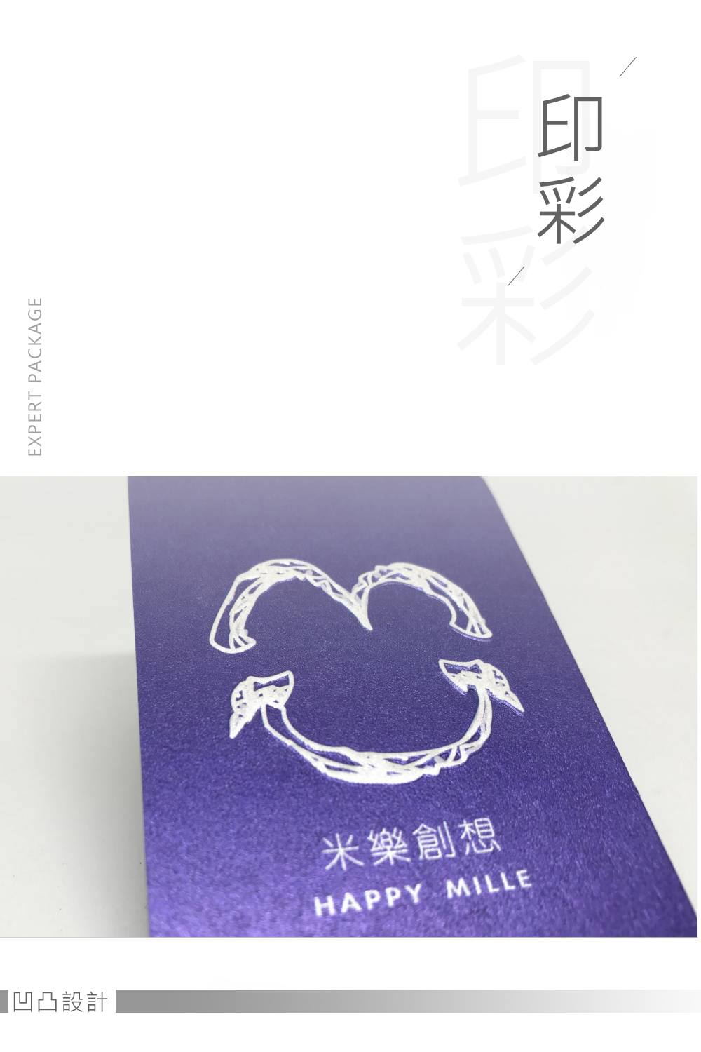 印彩科技印刷有限公司 - 【與時俱進💖跳脫傳統】 凸凹設計 讓印刷品不再單調， 多層立體感 多份產品吸睛度，... | Facebook