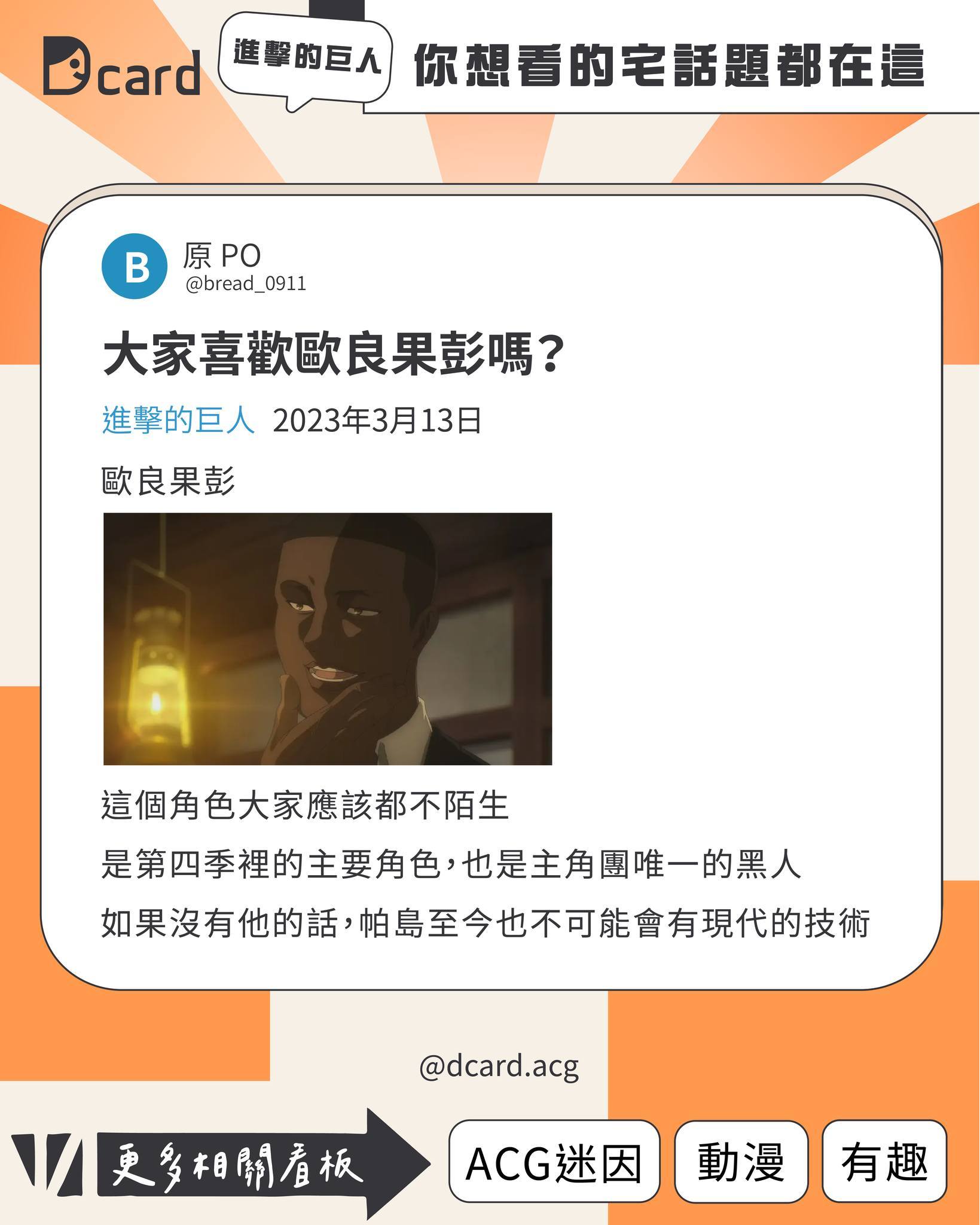 Dcard ACG - 歐良果彭是個有聲音的名子 — 原文名稱【大家喜歡歐良果彭嗎？】...