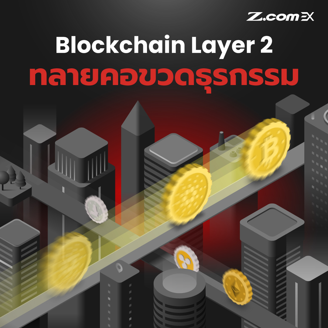 Z.com EX - เมื่อ Blockchain เริ่มแออัด 😱 Blockchain Layer...