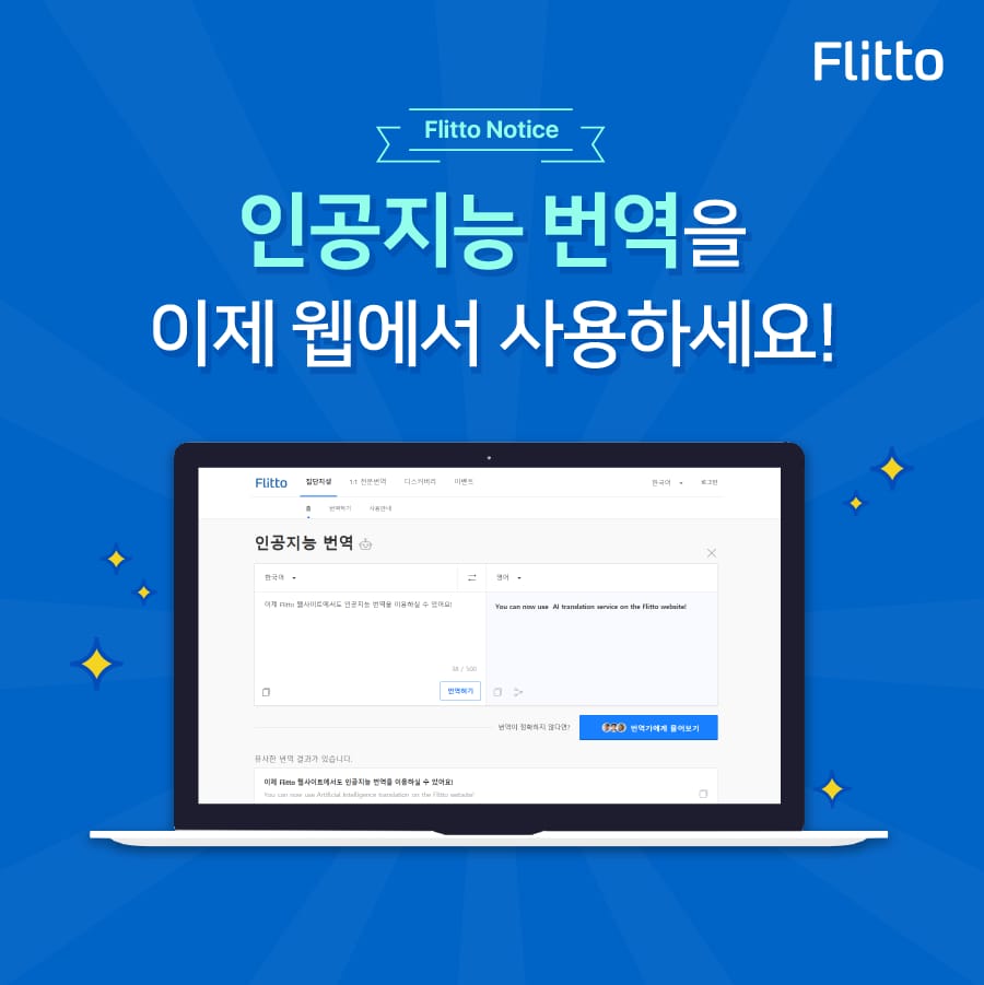 Flitto - ★축★ 웹 인공지능 번역 오픈!🎉 이제 플리토 웹 사이트에서 인공지능 번역을 해보세요~... | Facebook