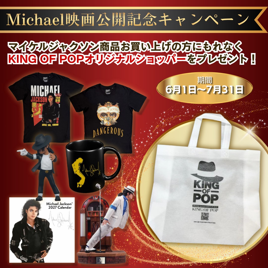 🎥映画 #Michael 公開記念／ 【マイケル・ジャクソンプレゼント