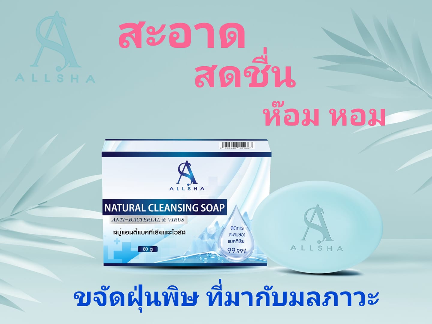 Allsha Thailand - #สบู่อัลช่าที่ควรมีไว้...