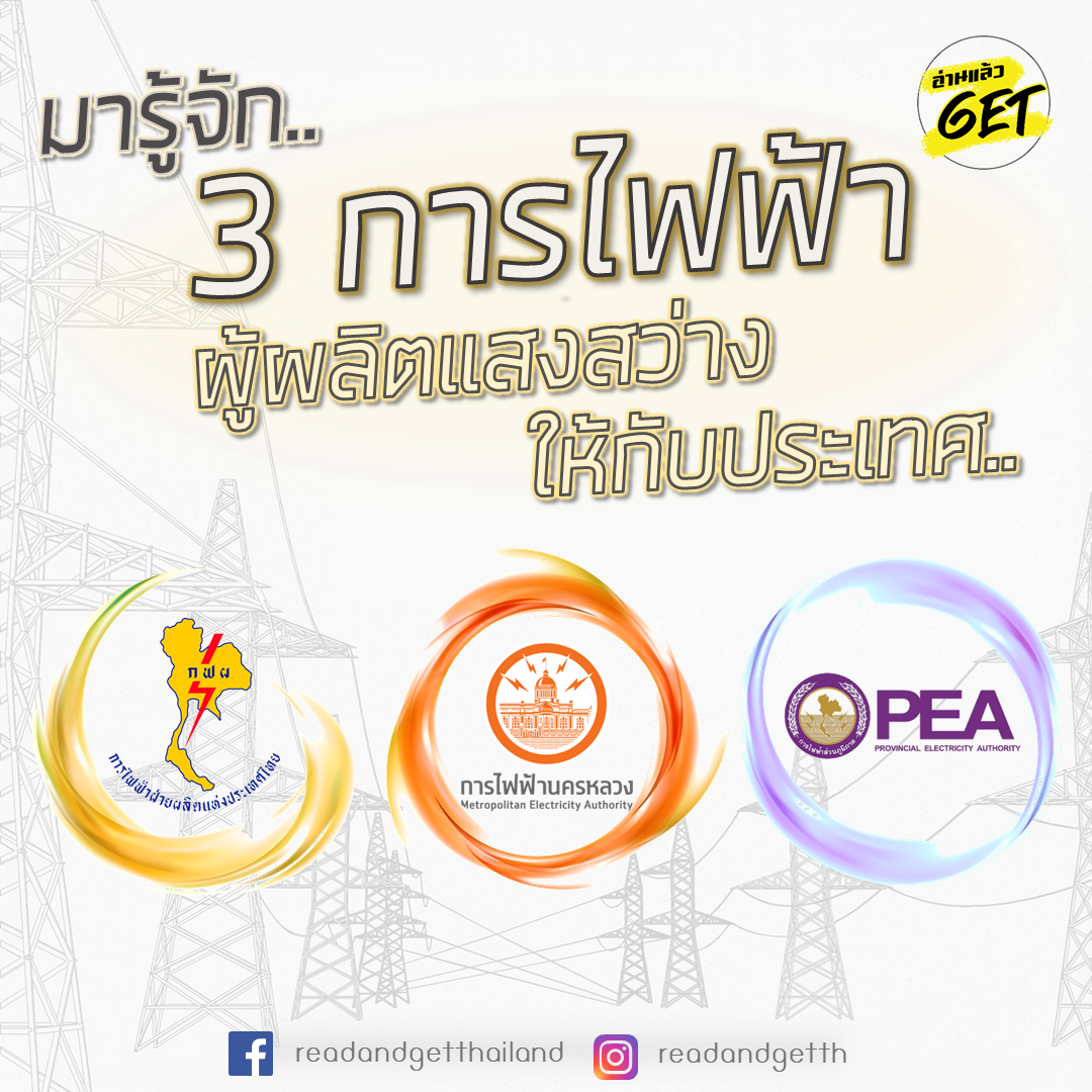 อ่านแล้ว Get - 📌การไฟฟ้าฝ่ายผลิตแห่งประเทศ (กฟผ.)...