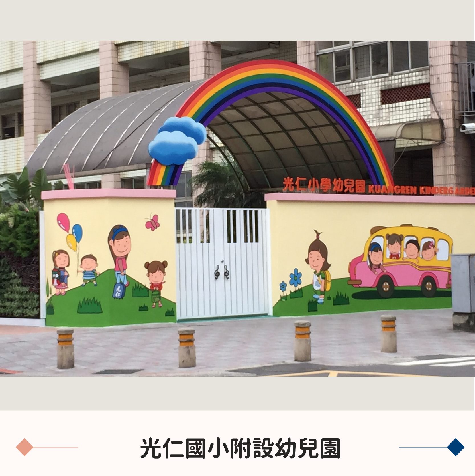 臺北市教育局 私立光仁國民小學附設幼兒園 你不知道的事 優良事蹟 1 從創校至今榮獲多屆評鑑績優 2 參加多次的 幼兒健康操 比賽屢獲特優 3 曾獲選為生命教育課程實驗學校 4 教育局指定為性別平等教育平等重點學校 5 獲頒臺北市 健康自主管理學園