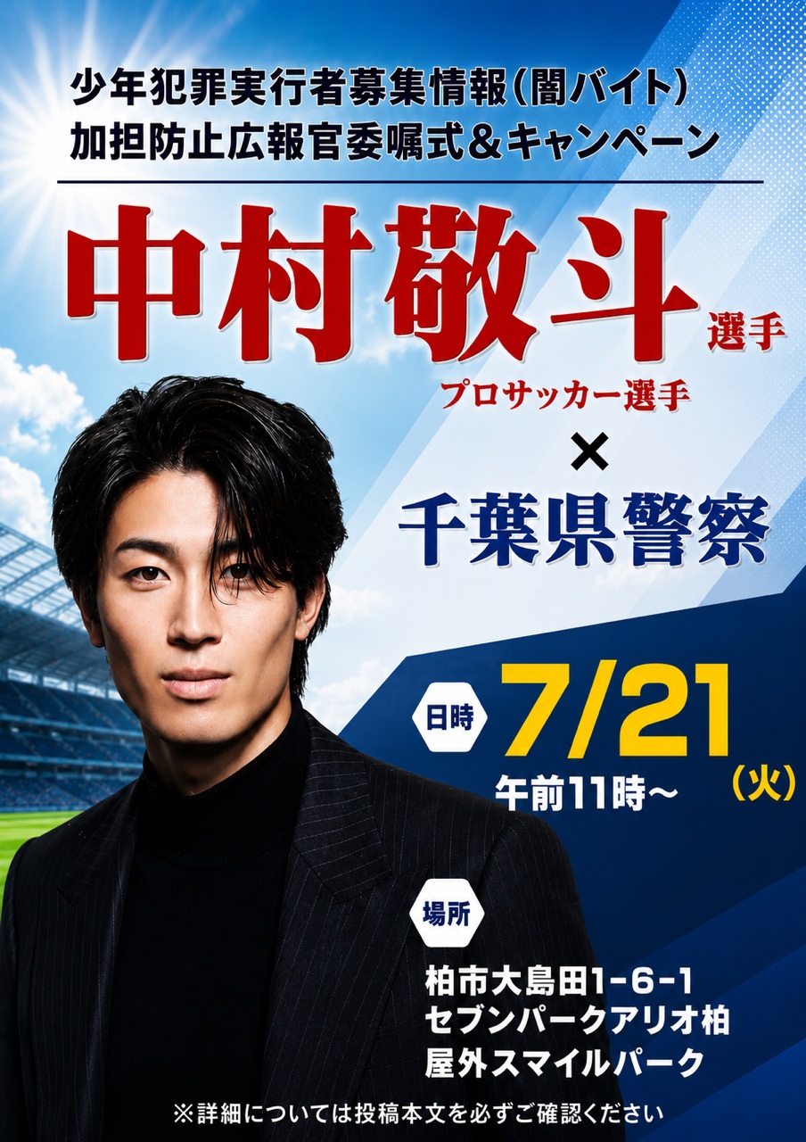 プロサッカー選手 #中村敬斗 選手と #千葉県警察 がコラボ⚽／ 少年