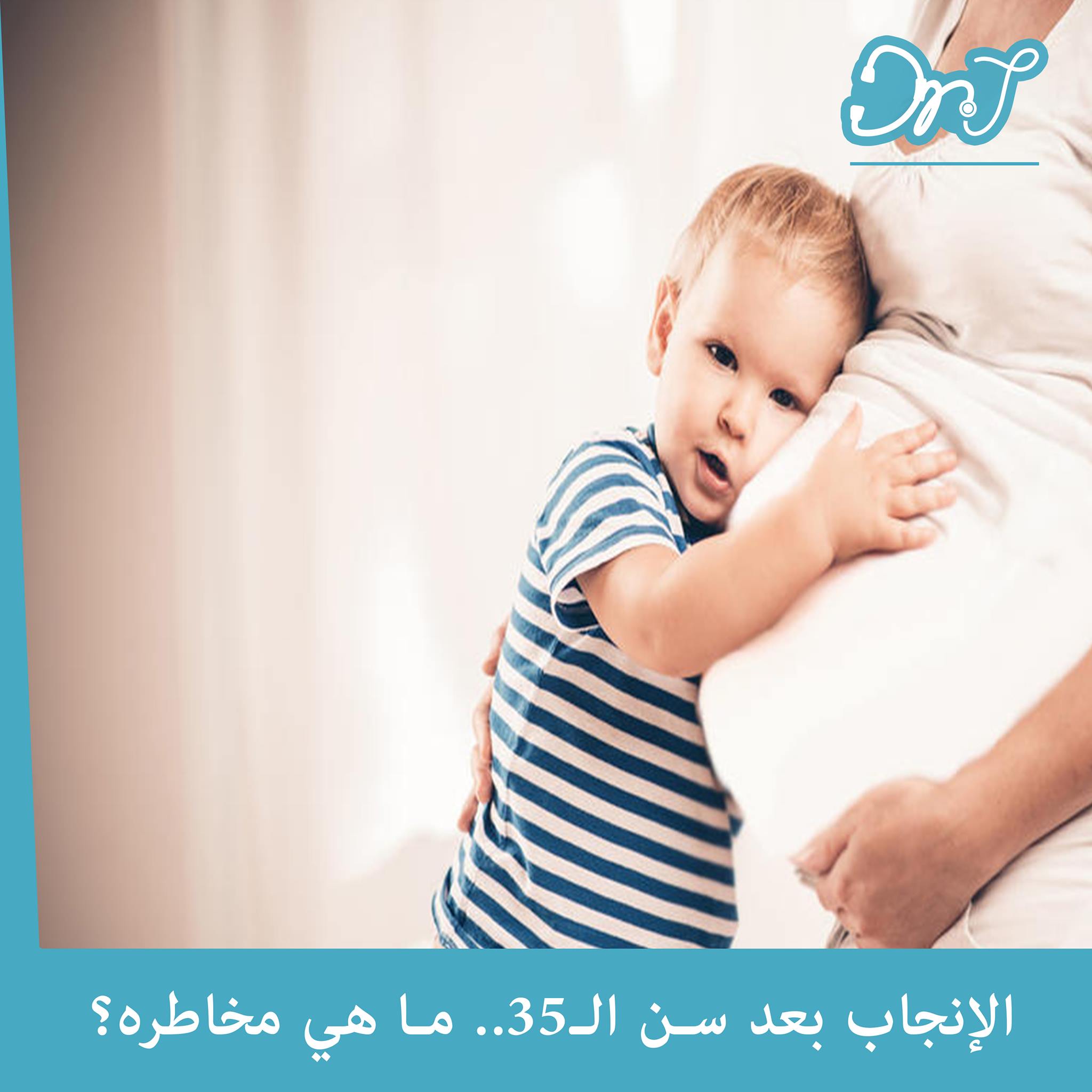 Dr.J - #الإنجاب بعد سن الـ35.. ما هي مخاطره؟ 📍انخفاض...