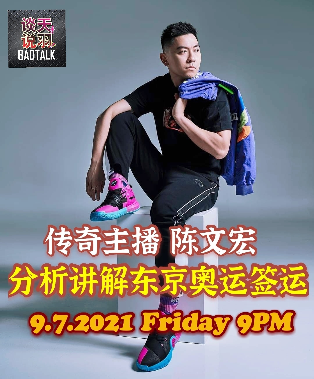 谈天说羽 BadTalk - 传奇主播陈文宏线上直播与你讲解分析东京奥运签运和球迷谈天说羽！🏸 9.7.2021...