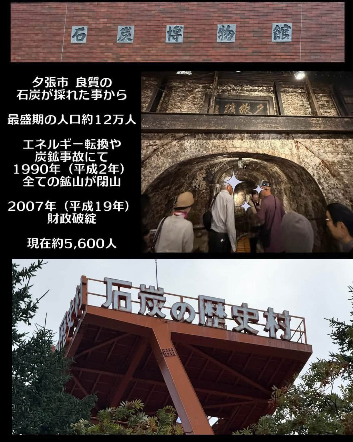 夕張市石炭博物館】