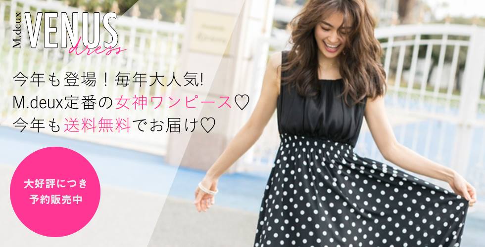 エムドゥワンピース 使い切れ