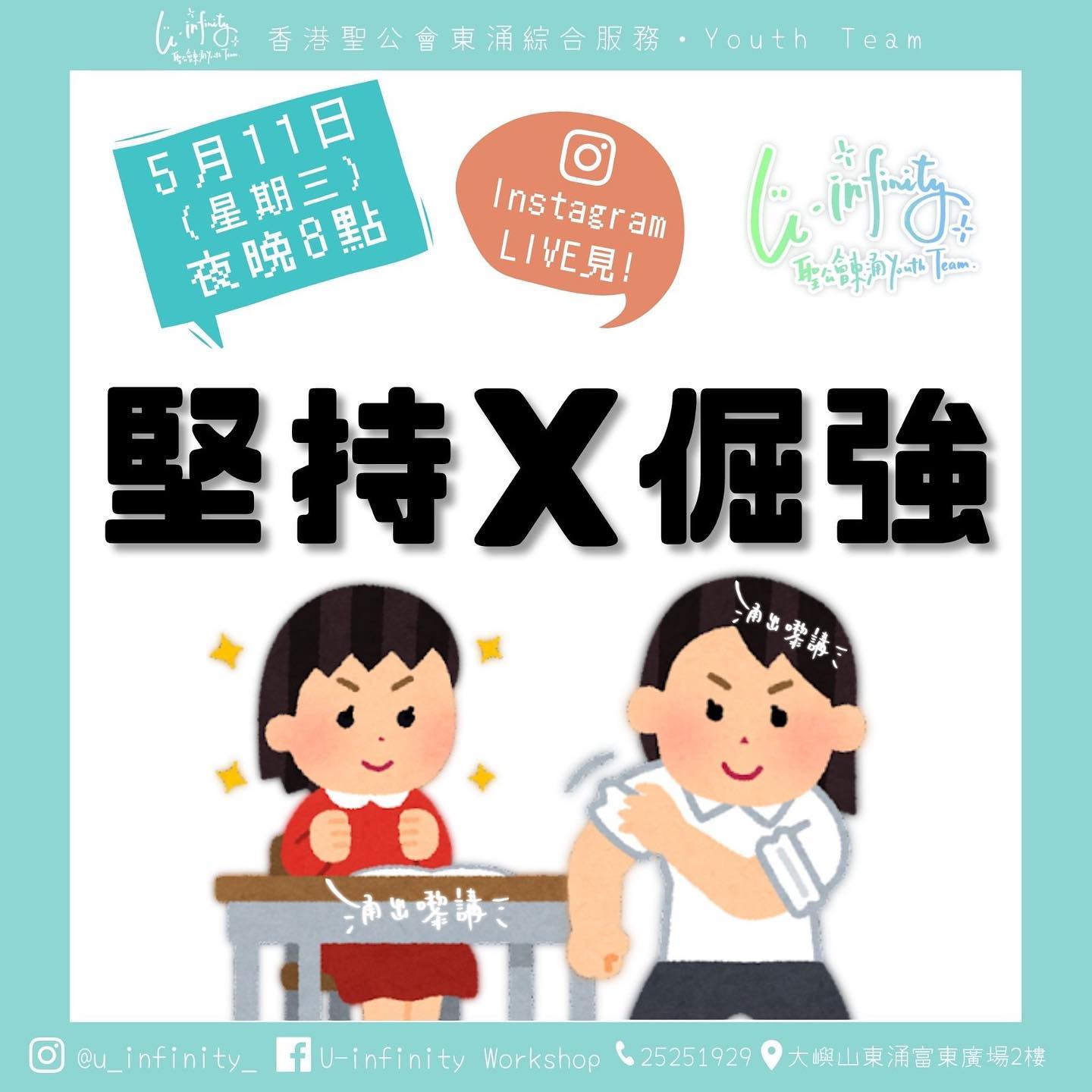 - #涌出嚟講 節目預告 聽日又到星期三， 今次會同大家傾下 #堅持 X... - U-infinity workshop