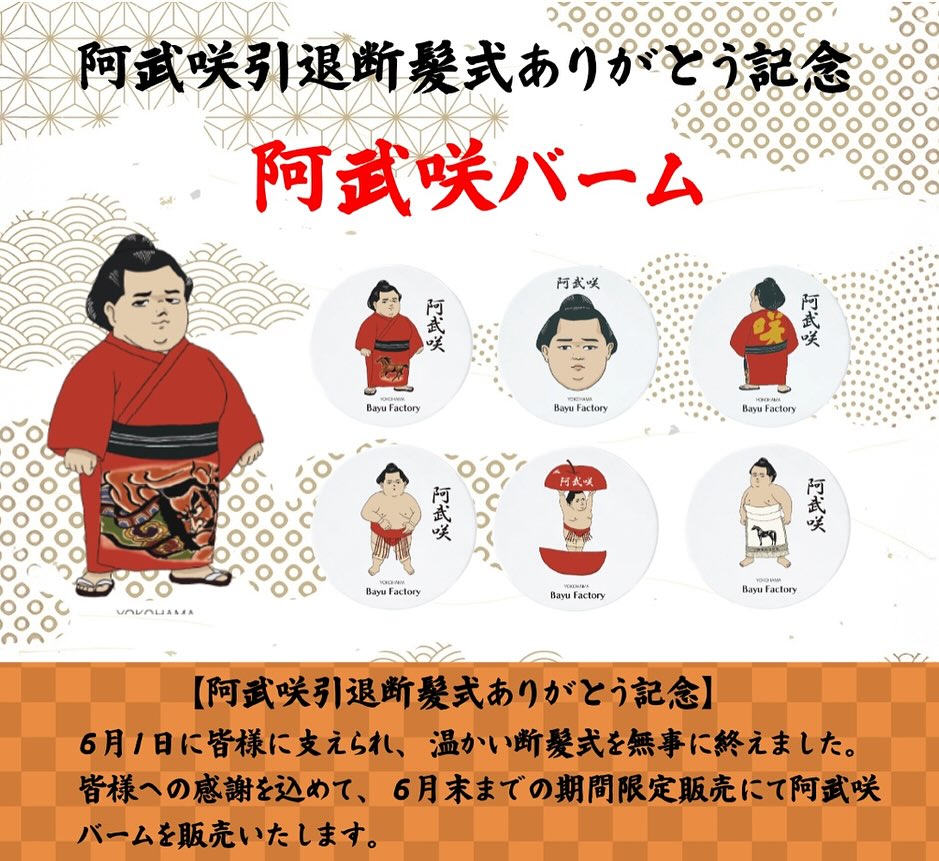 貴景勝バーム　阿武咲　イラスト　アクキー　ステッカー　セット　馬油　引退記念 阿武咲引退断髪式ありがとう記念】 6月1日、皆様に温かく見守られ