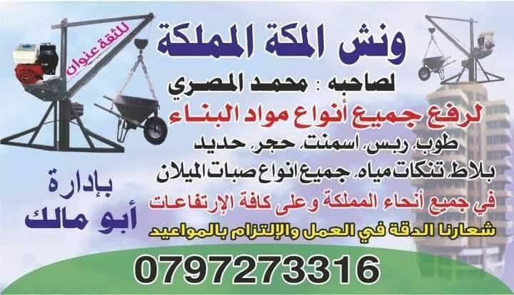 وادي السيــــــــــر | ونش صرصور لرفع جميع مواد البناء وطمم الأحمر ...
