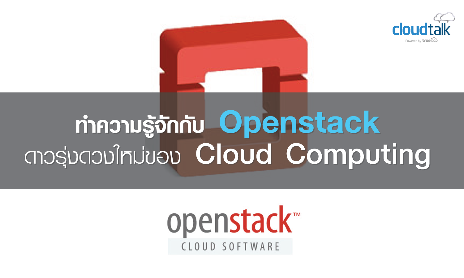 Openstack คืออะไร? เกี่ยวข้องอย่างไรกับ Cloud Computing กันแน่? – BQCL