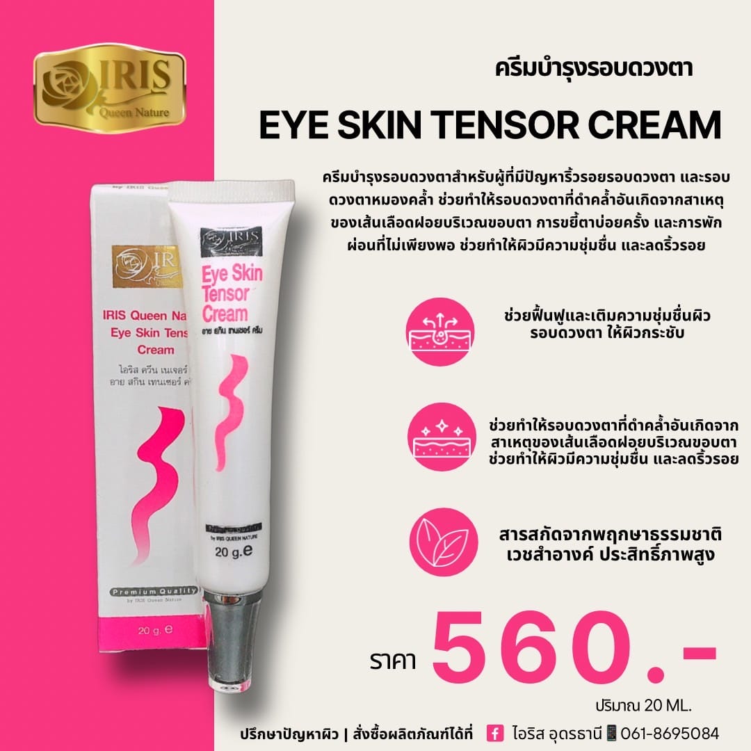 ไอริส - Eye Skin Tensor Cream ครีมบำรุงรอบดวงตา ครีมบำรุงรอบดวงตาสำหรับ ...