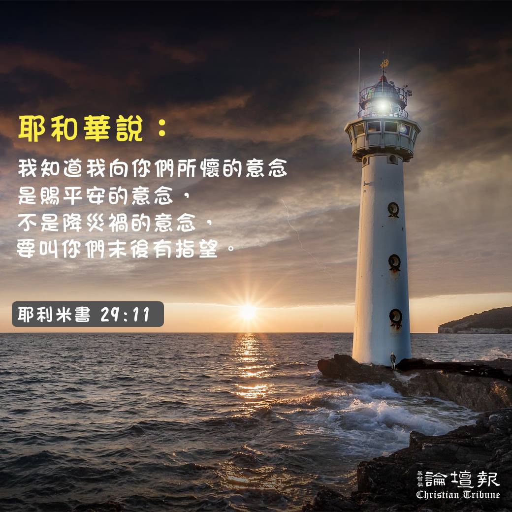 基督教論壇報 - 早安，神是不偏待人的，願那敬畏主、行義的人都為主所悅納，也在所做的事上存敬畏耶和華的心。