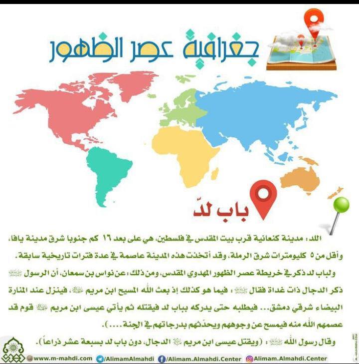 متى ترانا ونراك؟ - 🌍 جغرافية عصر الظهور: ⚜️ باب لد: 