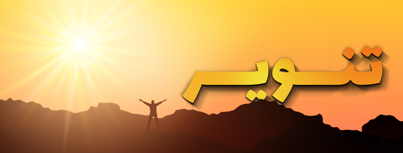 Tanweer-تنوير | Facebook