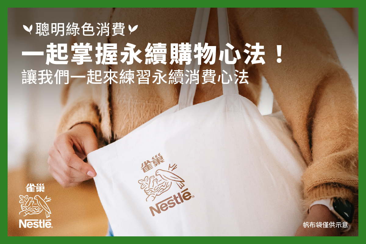 Nestlé 雀巢 - 〖 聰明綠色消費🛍 一起掌握永續購物心法！〗 #雀巢蝦皮官方旗艦店 週年慶和雙十一讓 11...