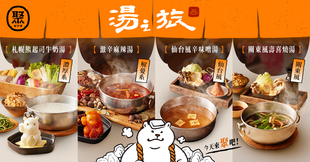 聚 日式鍋物 - \ 今天就來聚吧！/ #文末贈獎 踏入暖呼呼的聚門市 開啟舌尖上的湯之旅♨ ... | Facebook