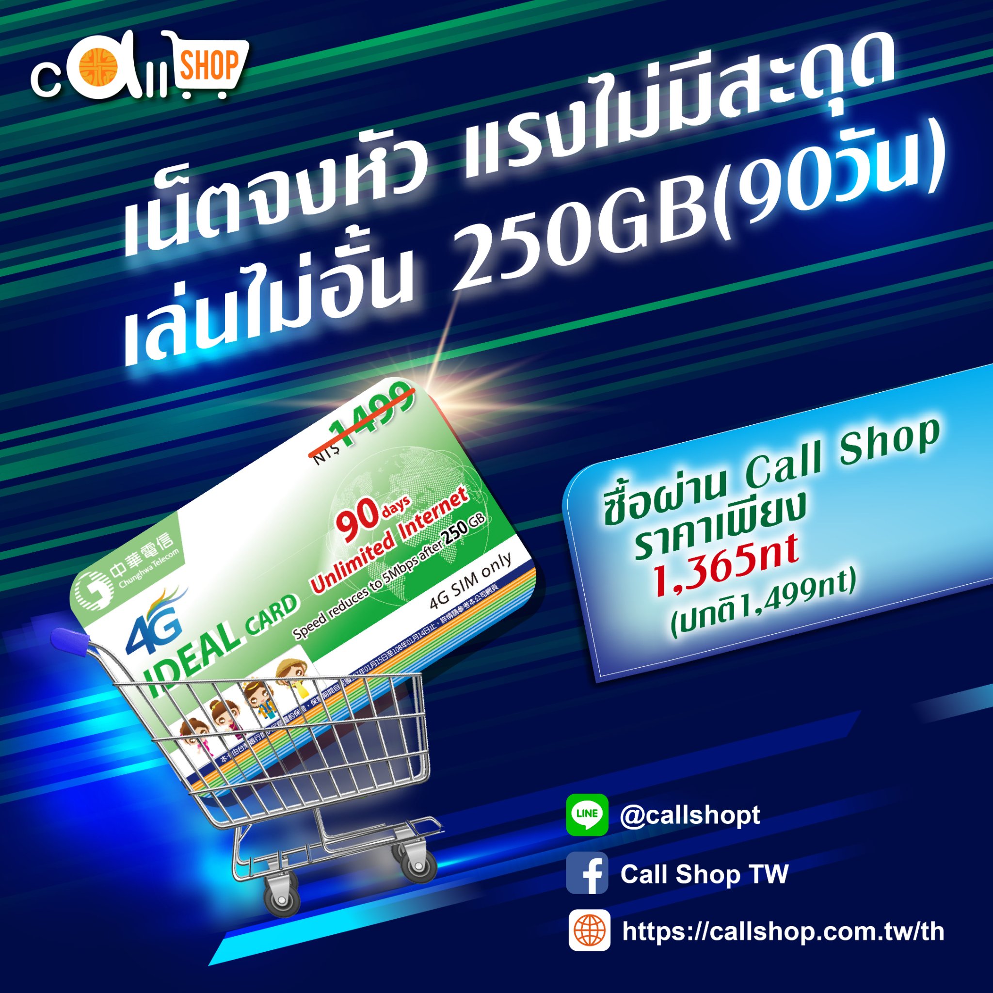 Call Shop TW - 💥เน็ตจงหัว 90 วัน 250GB ซื้อผ่าน Call Shop... | Facebook