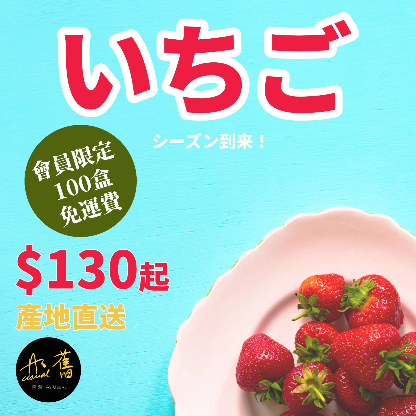照舊 As Usual - [🍓福岡、熊本士多啤梨！網店會員限定100盒🍓]... | Facebook
