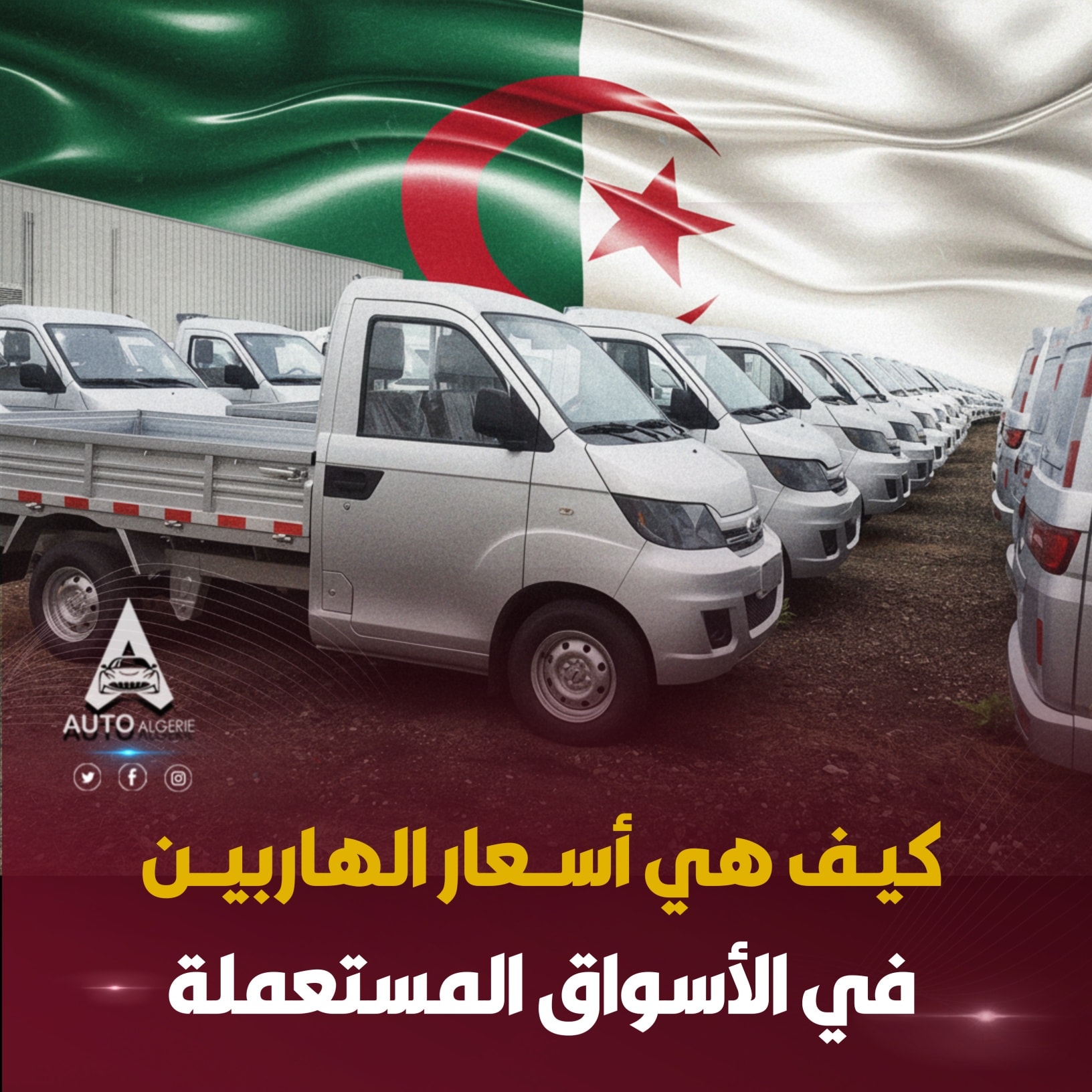 Auto Algérie - 🔴 بعد الإعلان عن بداية تسويق شاحنات تيرصام... | Facebook
