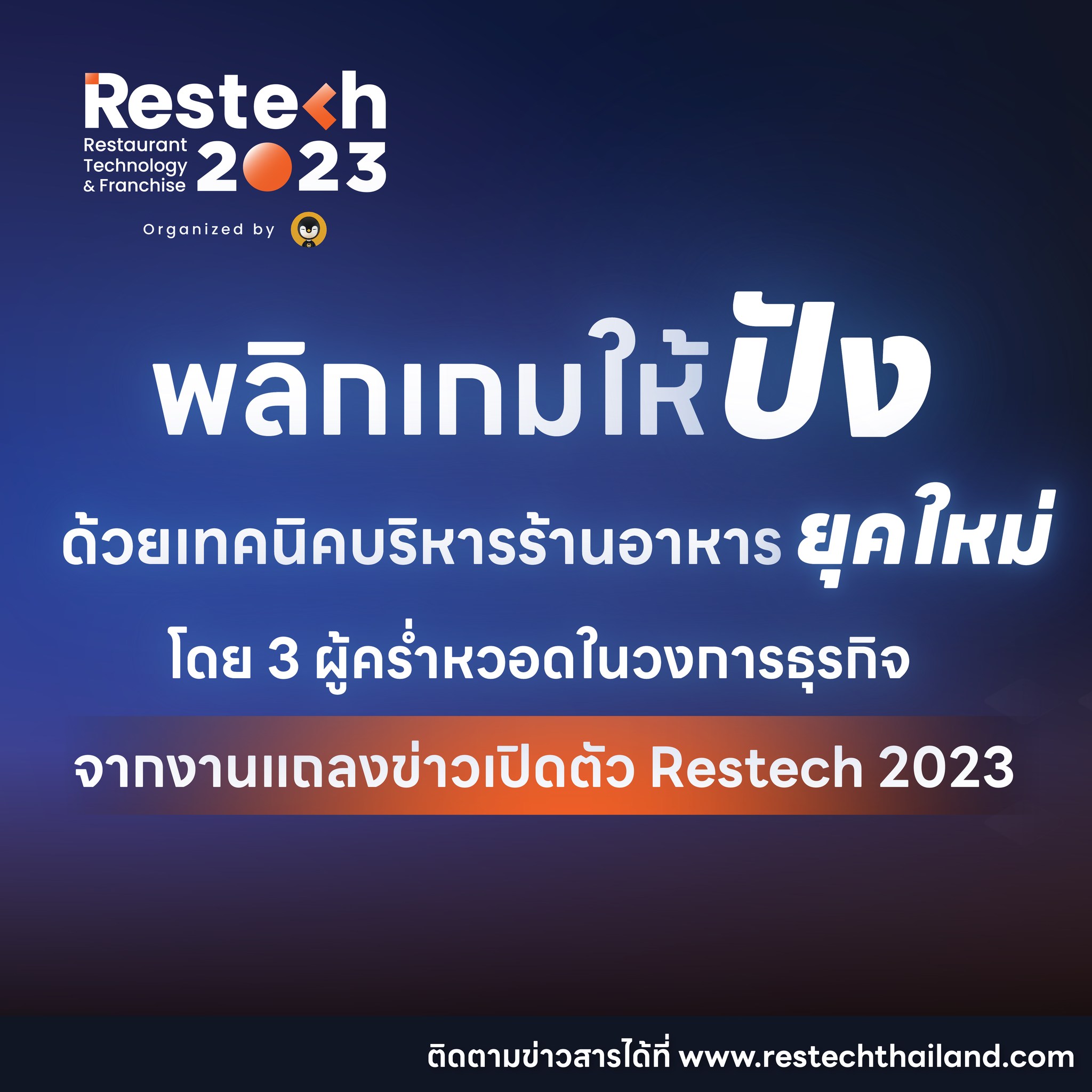 พลิกเกมให้ปัง... - Restech - Restaurant Technology | Facebook