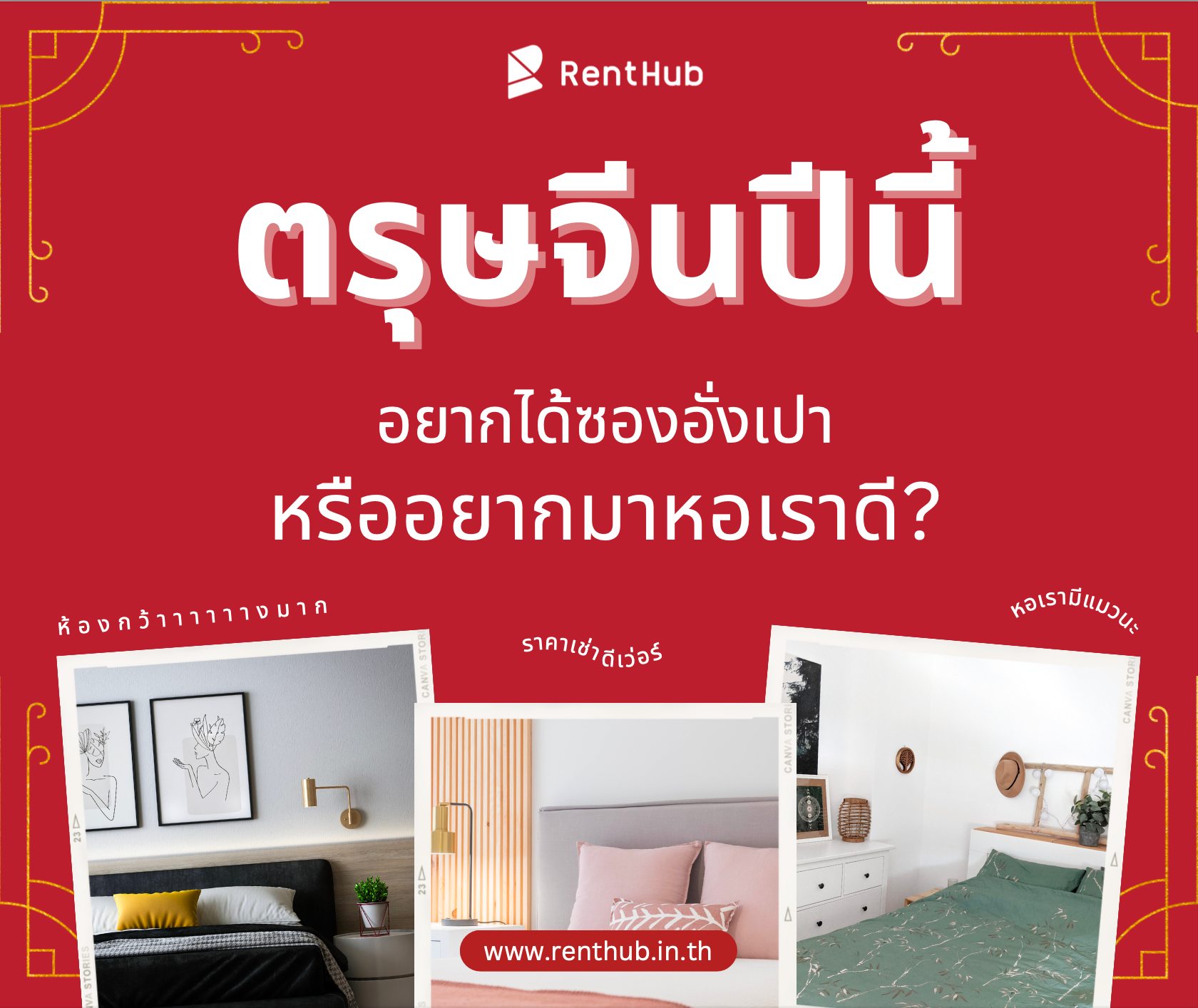 ตรุษจีนปีน... - Renthub.in.th - รวมหอพัก อพาร์ทเม้นท์ อันดับ 1