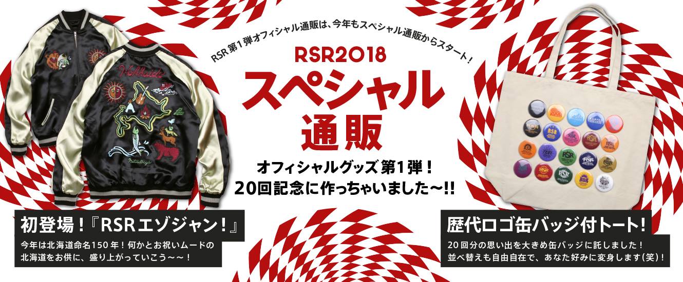 Rising Sun Rock Festival - 【「スペシャル通販」今年も開始 