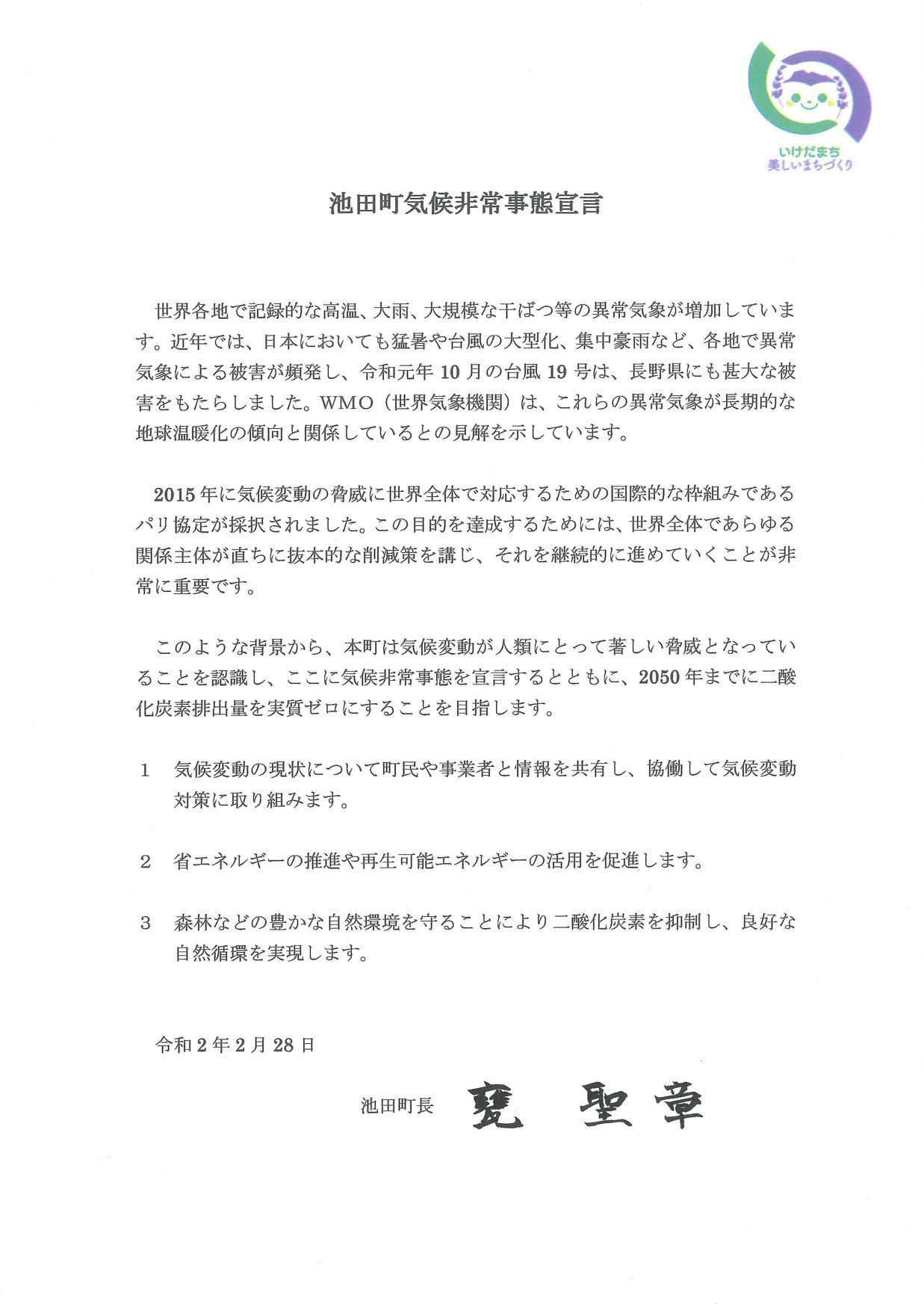 ストップ気候危機 自治体議員による気候非常事態 共同宣言の会 長野県池田町が 2 28に 気候非常事態宣言 を表明しました Https Www Ikedamachi Net 0000001844 Html 気候非常事態宣言をした自治体は 全国で９つ プラス３議会とsdgs東北サミット５自治体 に